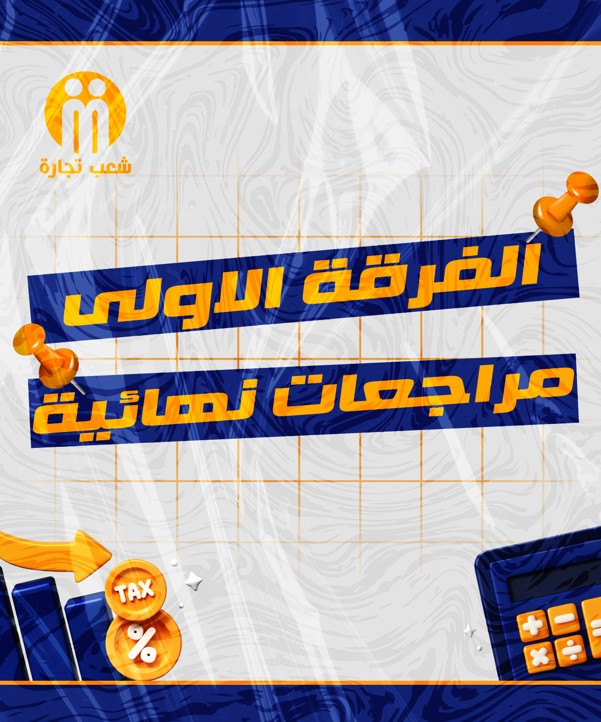المراجعات النهائية | الفرقه الاولي
